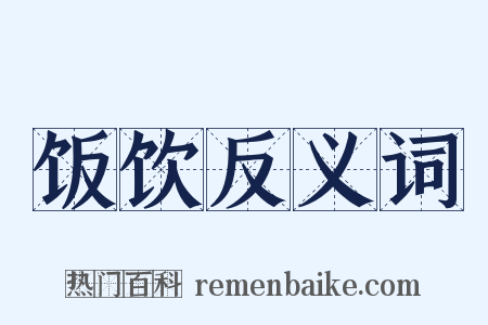 饭饮反义词是什么意思的图片